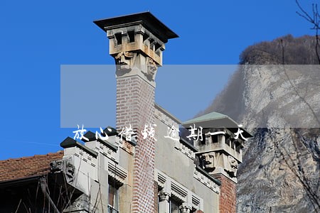 放心借钱逾期一天 放心借钱逾期一天