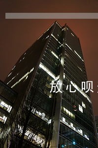 放心呗逾期了说要上门是真的吗 放心呗逾期了说要上门是真的吗