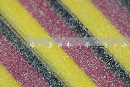 放心贷逾期一年了怎么办 放心贷逾期一年了怎么办