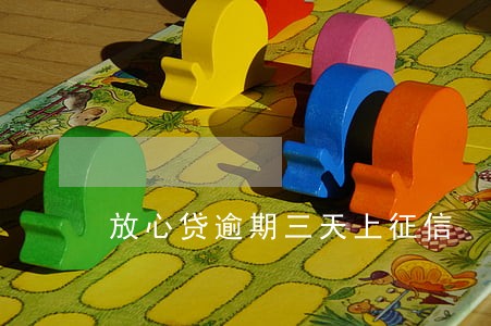 放心贷逾期三天上征信 放心贷逾期三天上征信