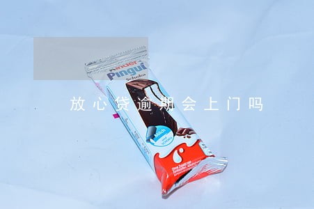 放心贷逾期会上门吗 放心贷逾期会上门吗