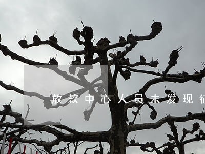 放款中心人员未发现征信逾期 放款中心人员未发现征信逾期