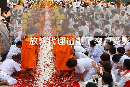放款代理逾期了客户受影响吗