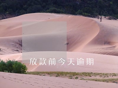 放款前今天逾期 放款前今天逾期