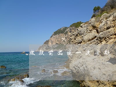 放款前出现一次逾期 放款前出现一次逾期