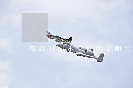 放款时候不上征信逾期会上吗 放款时候不上征信逾期会上吗
