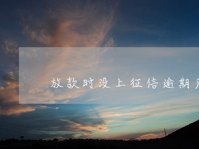 放款时没上征信逾期后