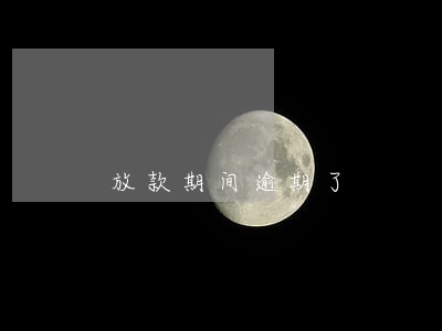 放款期间逾期了 放款期间逾期了