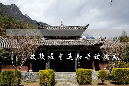 放款没有通知导致逾期 放款没有通知导致逾期