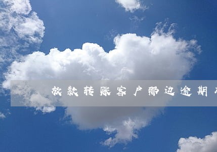 放款转账客户那边逾期有影响吗 放款转账客户那边逾期有影响吗