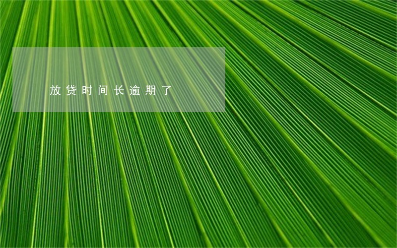 放贷时间长逾期了 放贷时间长逾期了