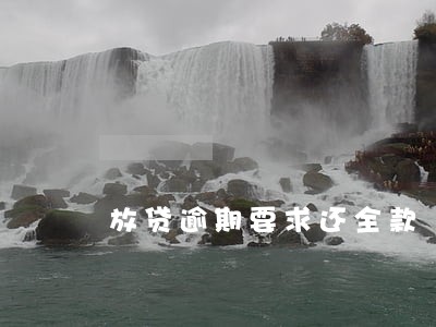 放贷逾期要求还全款 放贷逾期要求还全款