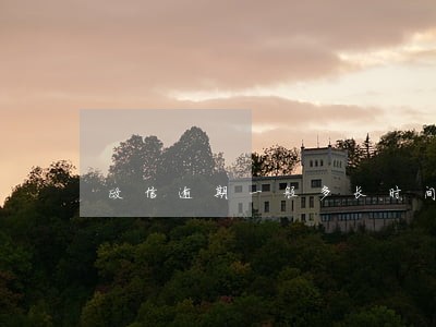 政信逾期一般多长时间恢复 政信逾期一般多长时间恢复
