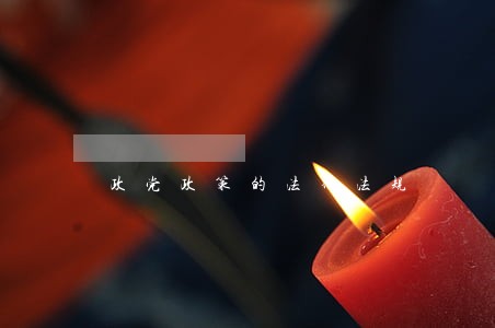 政党政策的法律法规 政党政策的法律法规