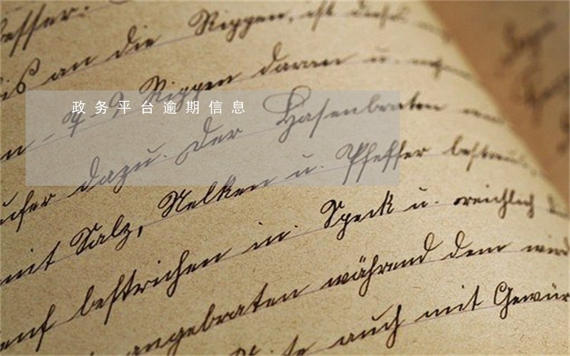 政务平台逾期信息 政务平台逾期信息