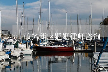 政务新区婚姻律师咨询 政务新区婚姻律师咨询