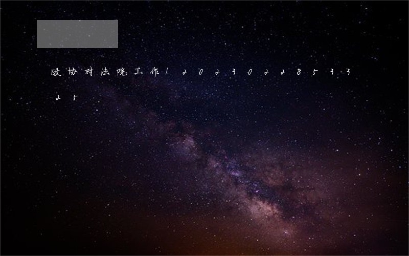 政协对法院工作/2023022853325 政协对法院工作/2023022853325