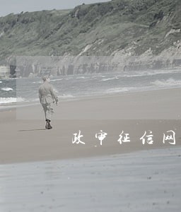 政审征信网贷逾期 政审征信网贷逾期
