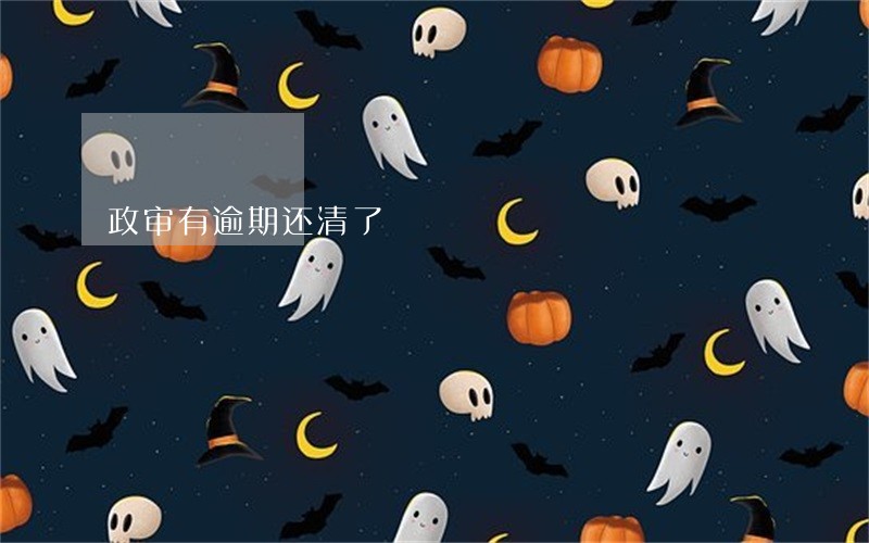 政审有逾期还清了 政审有逾期还清了