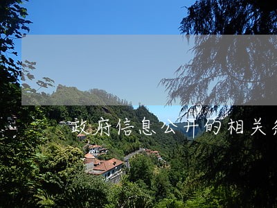 政府信息公开的相关条例 政府信息公开的相关条例