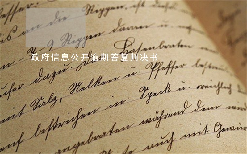 政府信息公开逾期答复判决书 政府信息公开逾期答复判决书