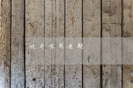 政府信用逾期 政府信用逾期