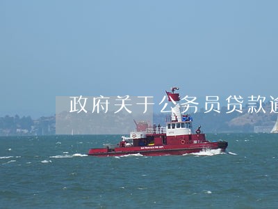 政府关于公务员贷款逾期 政府关于公务员贷款逾期