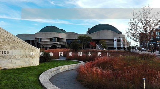 政府合同逾期未支付 政府合同逾期未支付