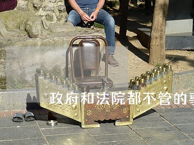 政府和法院都不管的事情 政府和法院都不管的事情
