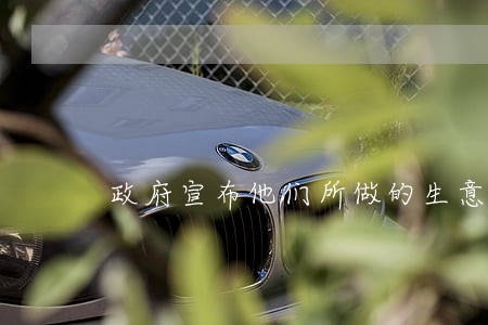 政府宣布他们所做的生意是违法的 政府宣布他们所做的生意是违法的