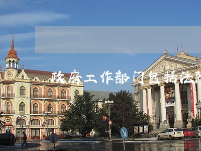 政府工作部门包括法院吗 政府工作部门包括法院吗