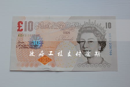 政府工程支付逾期 政府工程支付逾期
