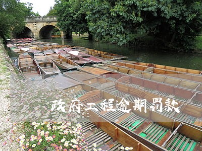 政府工程逾期罚款 政府工程逾期罚款