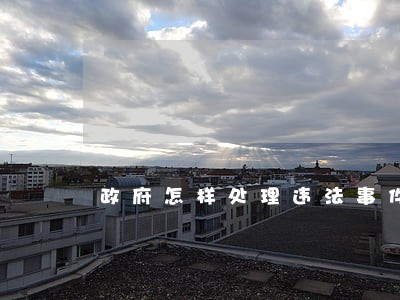 政府怎样处理违法事件 政府怎样处理违法事件