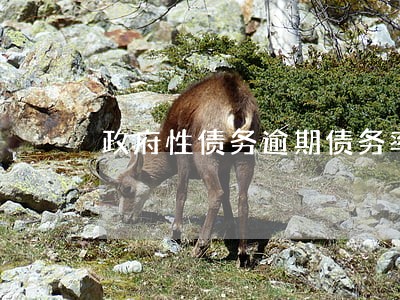 政府性债务逾期债务率警戒线 政府性债务逾期债务率警戒线