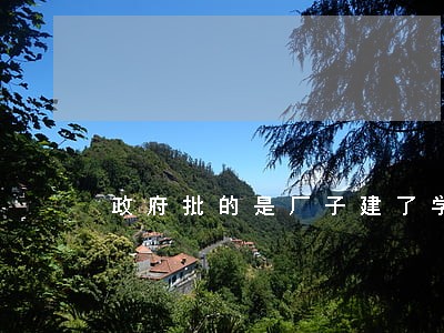 政府批的是厂子建了学校违法吗 政府批的是厂子建了学校违法吗