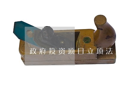 政府投资项目立项法规