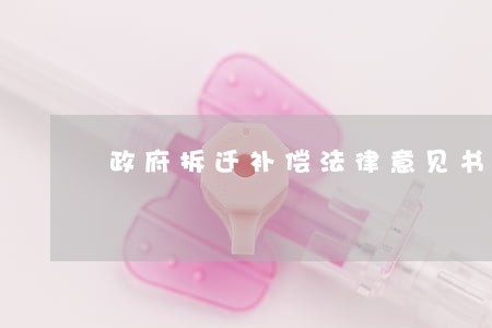 政府拆迁补偿法律意见书