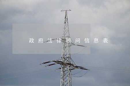 政府法律顾问信息表