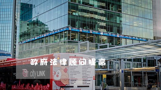 政府法律顾问提高 政府法律顾问提高