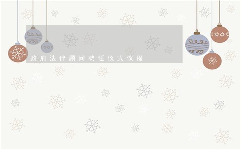 政府法律顾问聘任仪式议程