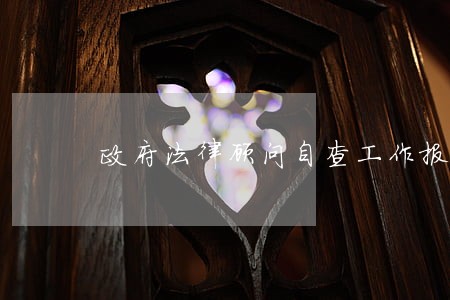 政府法律顾问自查工作报告 政府法律顾问自查工作报告