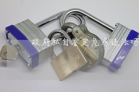政府私自鉴定危房违法吗