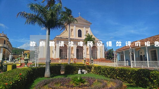 政府聘请法律顾问绩效评价报告 政府聘请法律顾问绩效评价报告