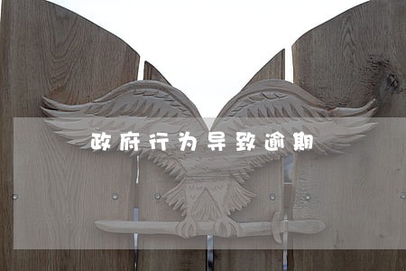 政府行为导致逾期 政府行为导致逾期