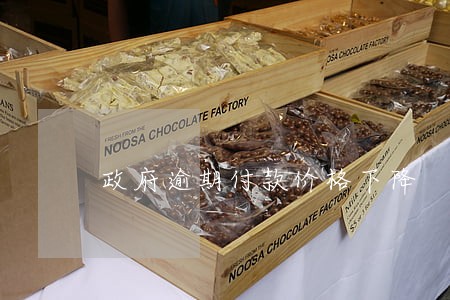 政府逾期付款价格下降 政府逾期付款价格下降