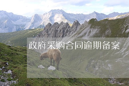 政府采购合同逾期备案 政府采购合同逾期备案