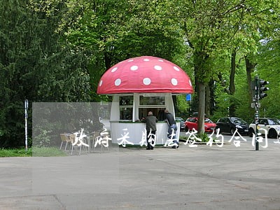 政府采购法签约合同逾期