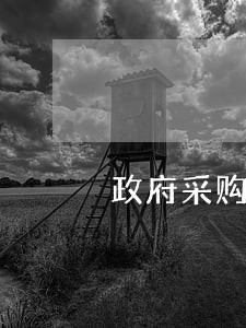 政府采购逾期交货多少天有规定吗 政府采购逾期交货多少天有规定吗