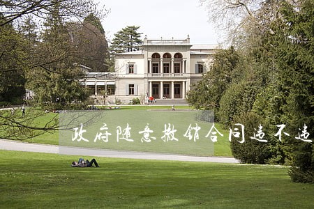 政府随意撤销合同违不违法 政府随意撤销合同违不违法